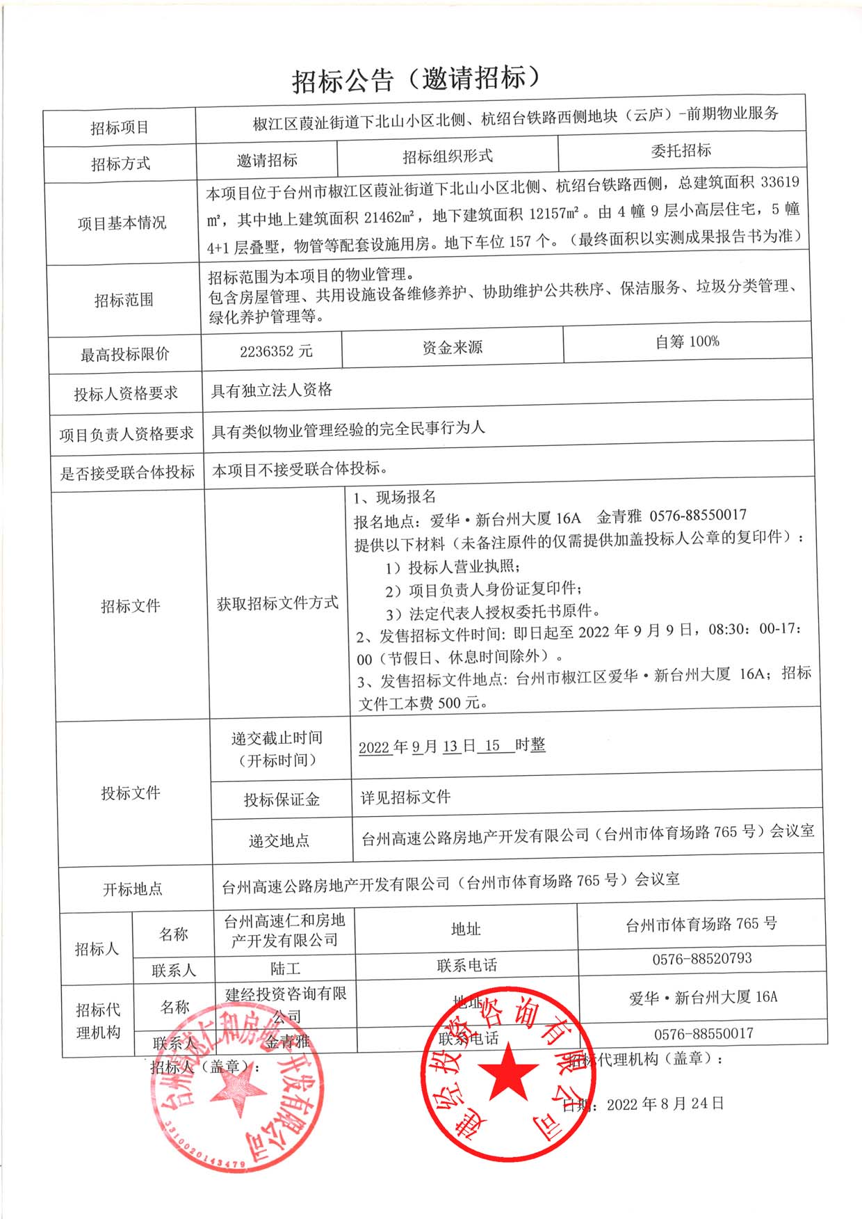 椒江區葭沚街道下北山小區北側、杭紹臺鐵路西側地塊（云廬）前期物業服務招標公告.jpg